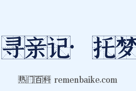 寻亲记·托梦是什么意思的图片